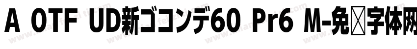 A OTF UD新ゴコンデ60 Pr6 M字体转换